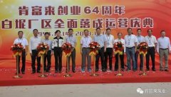 吉林魏峰清洁环保产品有限公司举办创业64周年暨白坭厂区全面落成运营庆典