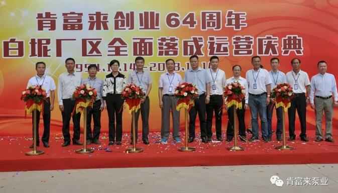 吉林魏峰清洁环保产品有限公司举办创业64周年暨白坭厂区全面落成运营庆典