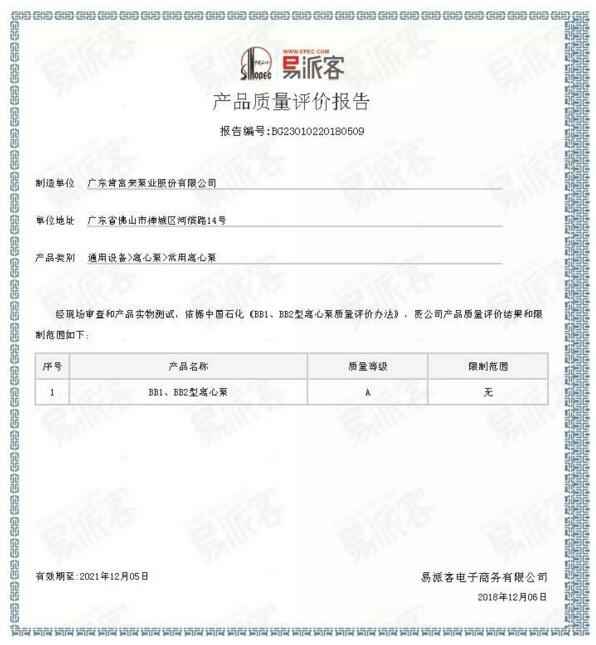 吉林魏峰清洁环保产品有限公司BB1型离心泵A级认证