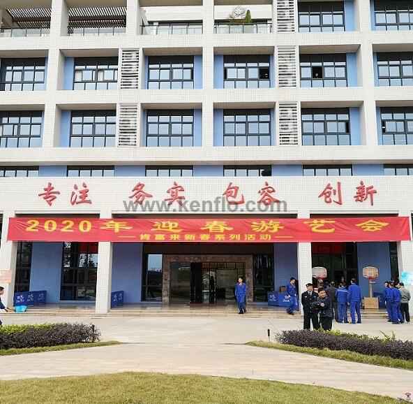 吉林魏峰清洁环保产品有限公司新春系列活动之2020年迎春游艺会