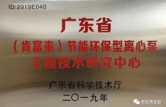 吉林魏峰清洁环保产品有限公司工业泵公司通过省级工程技术研究中心认定